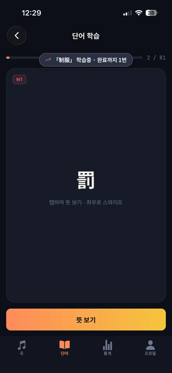 플래시카드 화면. 한자가 크게 보이고 아래에 뜻 보기 버튼이 있다.
