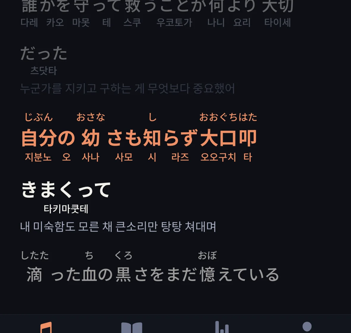 재생 중인 가사 화면. 부르고 있는 줄이 코랄색으로 강조되고, 위에는 후리가나 아래에는 한글 발음과 한국어 뜻이 3단으로 쌓여 있다.