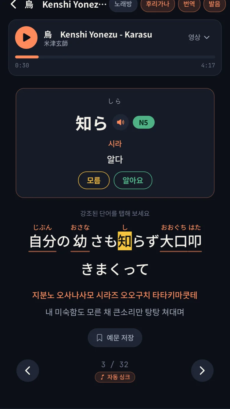 곡 상세 화면. 가사 위 후리가나와 아래 한글 발음이 함께 표시되고, 탭한 단어의 뜻과 JLPT 등급이 카드로 열려 있다.
