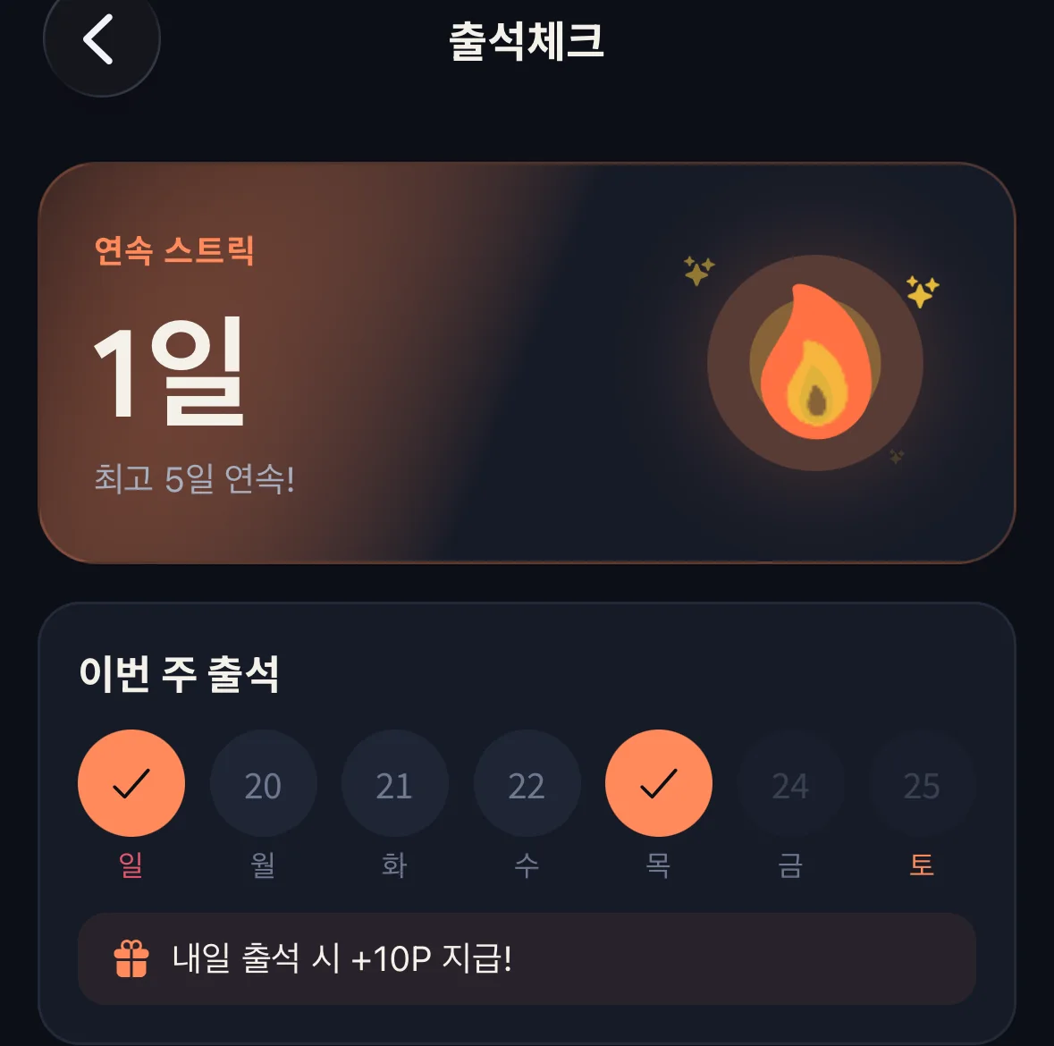 출석체크 화면. 연속 스트릭 일수와 이번 주 출석 현황이 표시되어 있다.